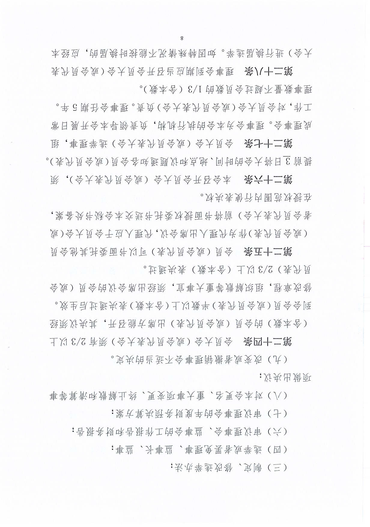 广东省促进企业投资协会章程（20190425）_页面_08.jpg