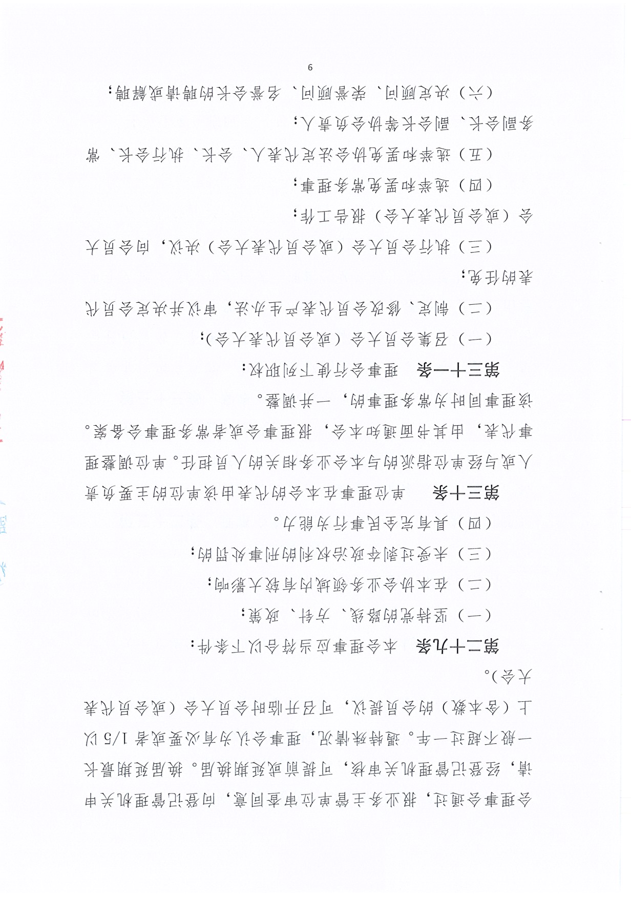 广东省促进企业投资协会章程（20190425）_页面_09.jpg