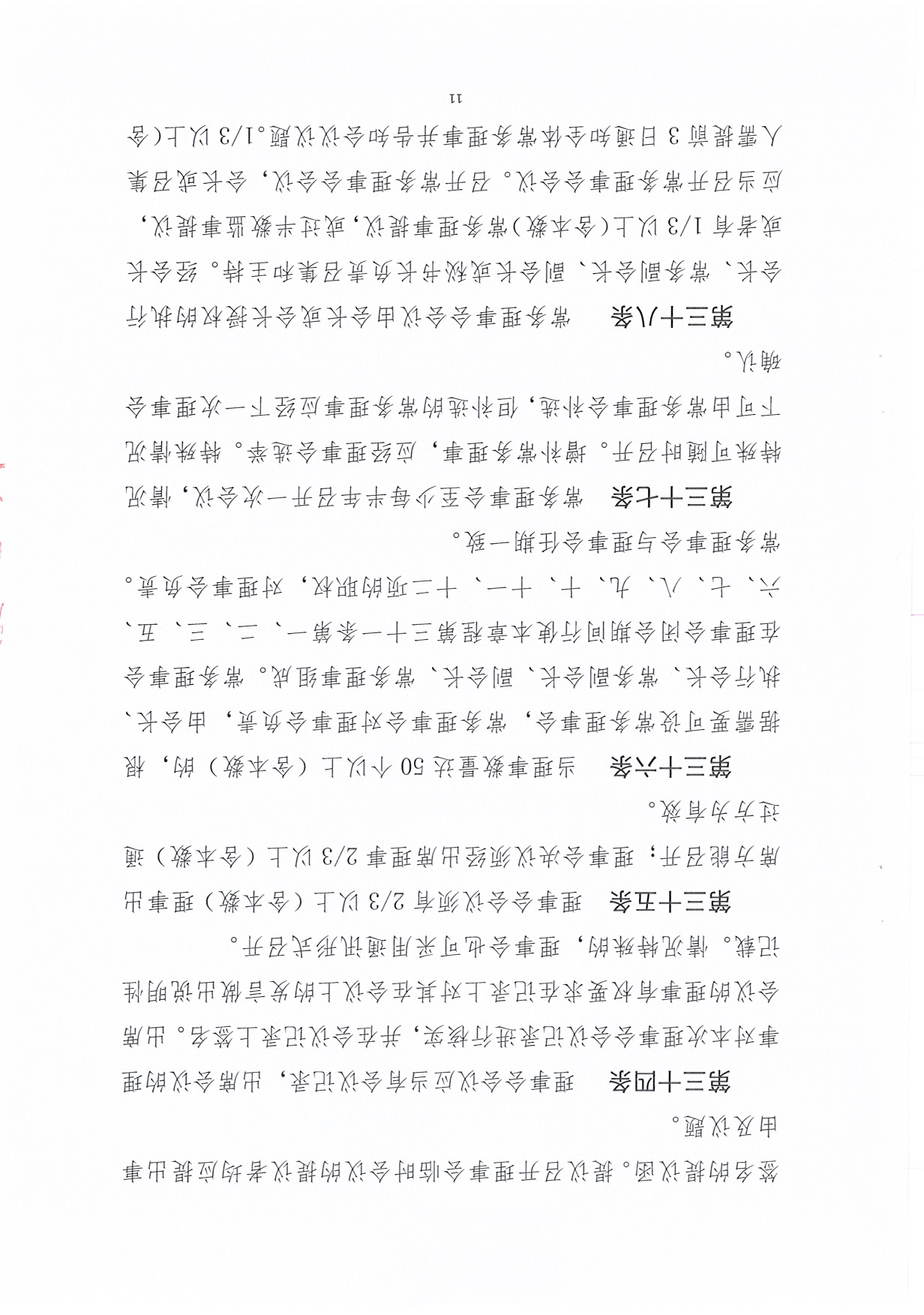 广东省促进企业投资协会章程（20190425）_页面_11.jpg