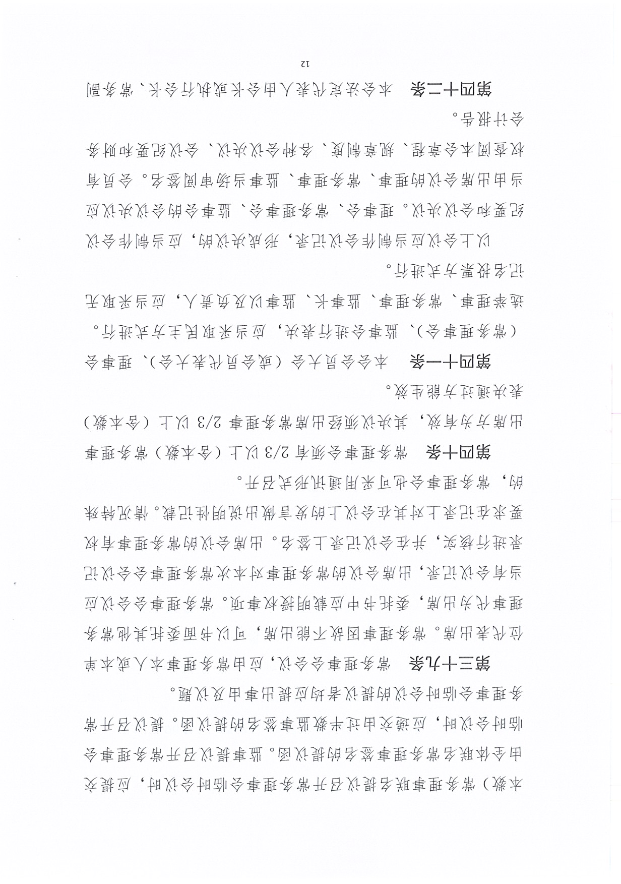 广东省促进企业投资协会章程（20190425）_页面_12.jpg